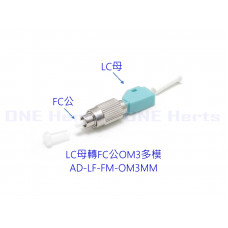 AD-LF-FM OM3MM LC母轉FC公OM3多模轉接頭 光纖轉接設備 光功率計專用 紅光筆專用 光纖耦合器 多模光纖轉接頭 OTDR 光纖轉換頭 光端機連接器 LC母-FC公 LC母轉FC公